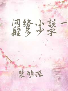 网络小说一章一般多少字