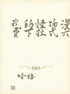 我的怪物漫画免费下拉式六漫画