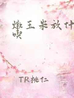 炖玉米放什么好吃