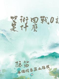 咒术回战0讲的是什么