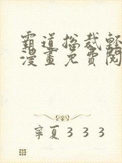 霸道总裁轻点爱漫画免费阅读下拉式漫画星球