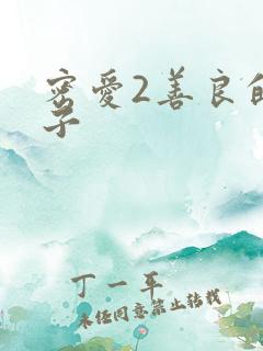 密爱2善良的嫂子