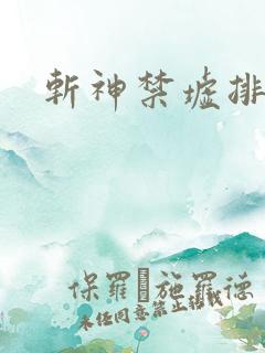 斩神禁墟排名
