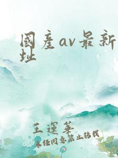 国产av最新网址