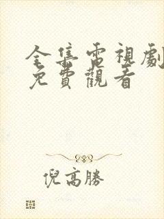 全集电视剧全集免费观看