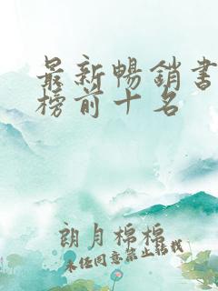 最新畅销书排行榜前十名