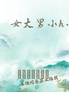 女大男小h小说