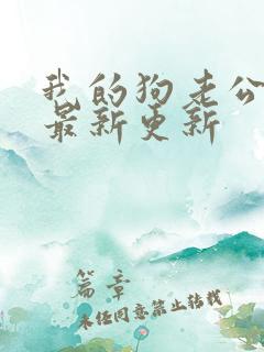 我的狗老公小说最新更新