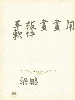 平板画画用什么软件