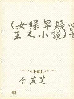 (女绿卑贱心女主人小说)笔趣阁