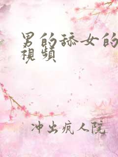 男的舔女的下体视频