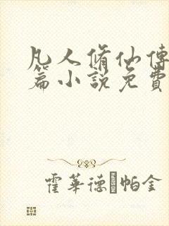 凡人修仙传人界篇小说免费阅读