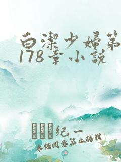 白洁少妇第1一178章小说