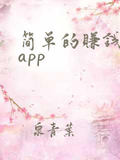 简单的赚钱软件app