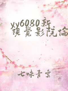 yy6080新视觉影院伦理片