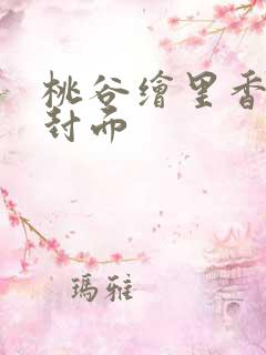 桃谷绘里香番号封面