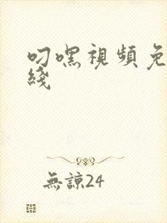 叼嘿视频免费在线