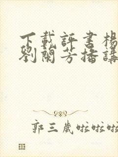 下载评书杨家将刘兰芳播讲全集mp3