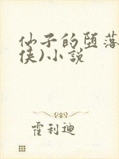 仙子的堕落(仙侠)小说