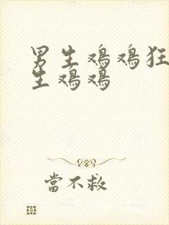 男生鸡鸡狂捅女生鸡鸡