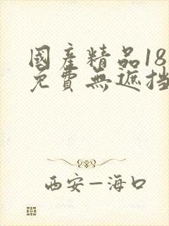 国产精品18禁免费无遮挡