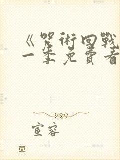 《咒术回战》第一季免费看 《咒术回战》第一季免费看