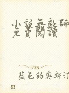 小说无敌师叔祖免费阅读