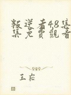 叛逆者48集全集免费观看