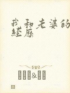 我和老婆的3p经历