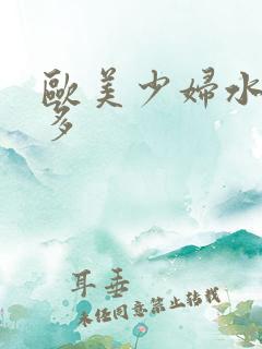 欧美少妇水多毛多