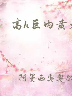 高h巨肉黄文