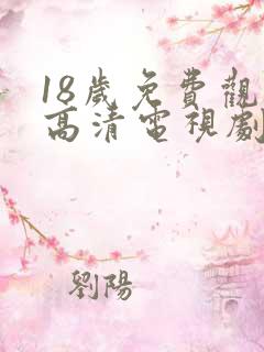 18岁免费观看高清电视剧推荐漫画
