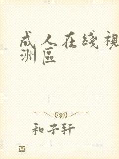 成人在线视频亚洲区
