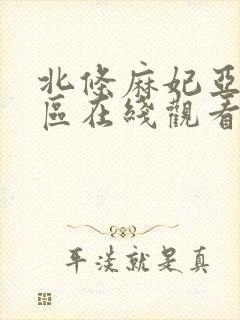 北条麻妃亚洲一区在线观看