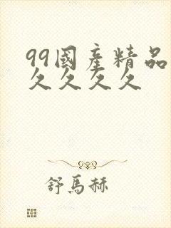 99国产精品久久久久久