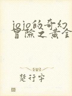 jojo的奇幻冒险之黄金之风在线观看