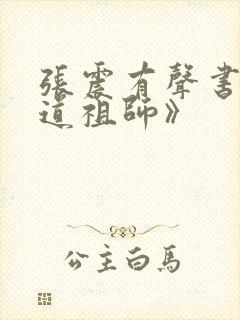 张震有声书《魔道祖师》