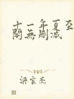 十一年夏至笔趣阁无删减