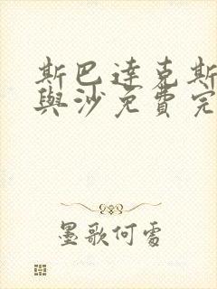 斯巴达克斯:血与沙免费完整观看