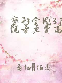 变形金刚3在线观看免费高清