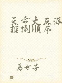天命大反派女主推倒顺序