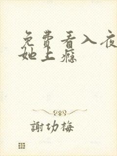 免费看入夜,对她上瘾