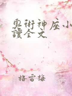 奥术神座小说阅读全文