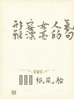 形容女人气质优雅漂亮的句子古风