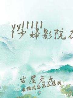 yy111111少妇影院在线观看