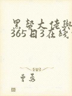黑帮大佬与我的365日3在线观看