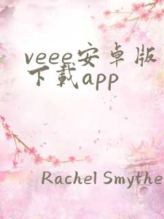 veee安卓版下载app