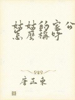 姑姑的家公家婆怎么称呼