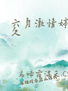 六月激情婷婷久久