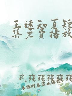 王远知夏短剧全集免费播放